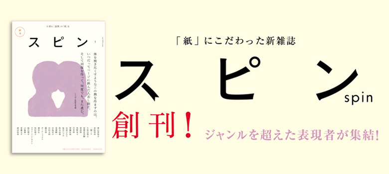 スピン／spin」第3号の目次を公開！｜日常に「読書」の「栞」を 雑誌 