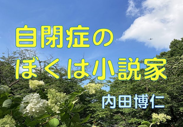 WEBスピン新連載! ことばは書いて飛び立つ 「自閉症のぼくは小説家」 第1回