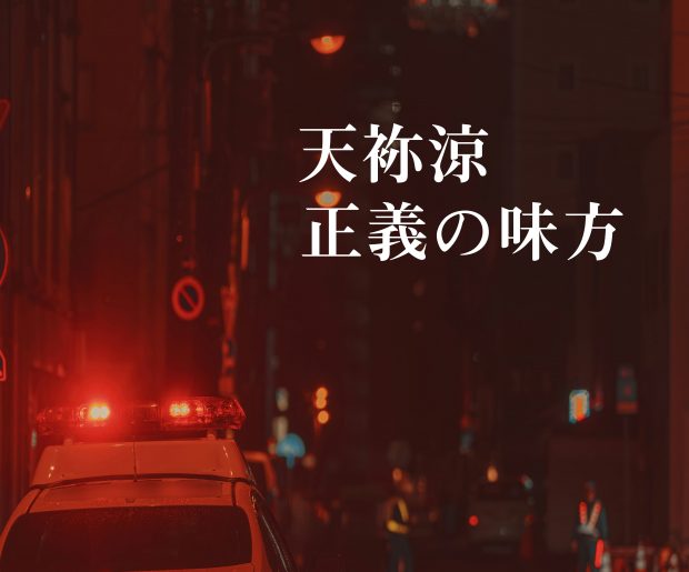 【書き下ろし短編小説】正義の味方
