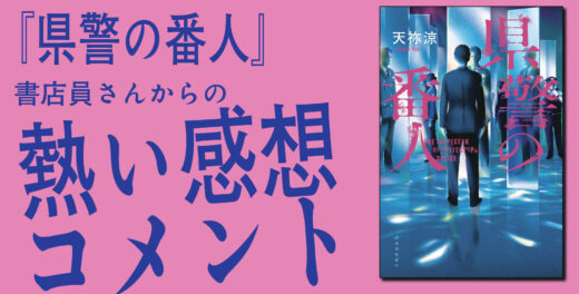 天祢涼『県警の番人』書店員さんからの熱い感想を公開！（伏字あり）
