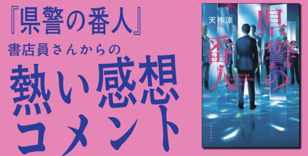 天祢涼『県警の番人』書店員さんからの熱い感想を公開！（伏字あり）