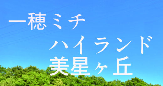 「ハイランド美星ヶ丘」第17回